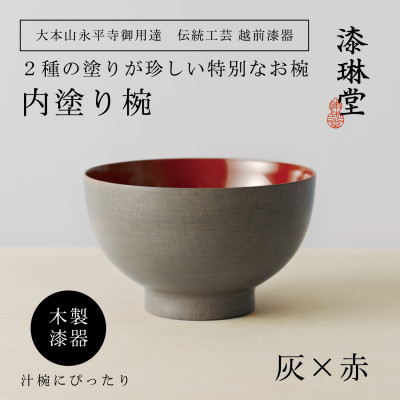 【贈り物にも人気】越前漆器 漆琳堂の内塗り椀 灰×赤【1559296】