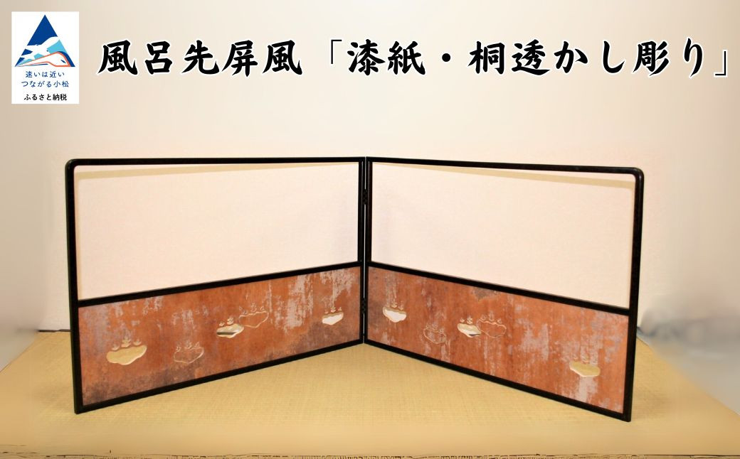 
            風呂先屏風 漆紙・桐透かし彫り（加門建具工芸）
          