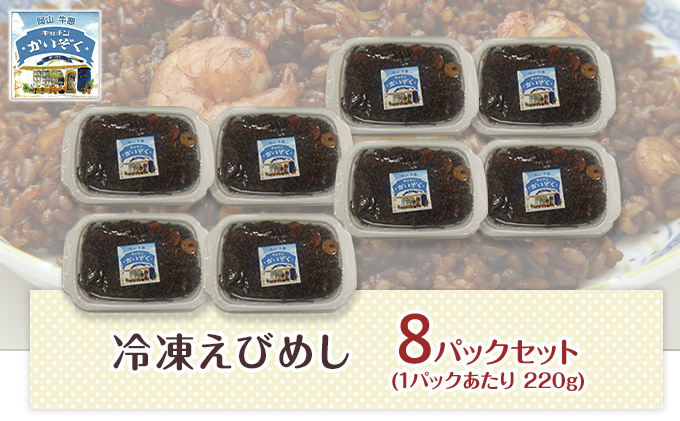 冷凍 ご飯 えびめし 8パック セット キッチンかいぞく B級グルメ チャーハン