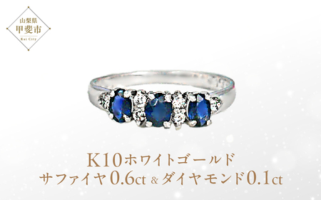 サファイア リング 0.6ct 0.6カラット K10 10金 ホワイトゴールド （12078） [山梨 指輪 リング サファイア ホワイトゴールド ゴールド ジュエリー ダイヤモンド ] 山梨県 甲斐市 BR-30