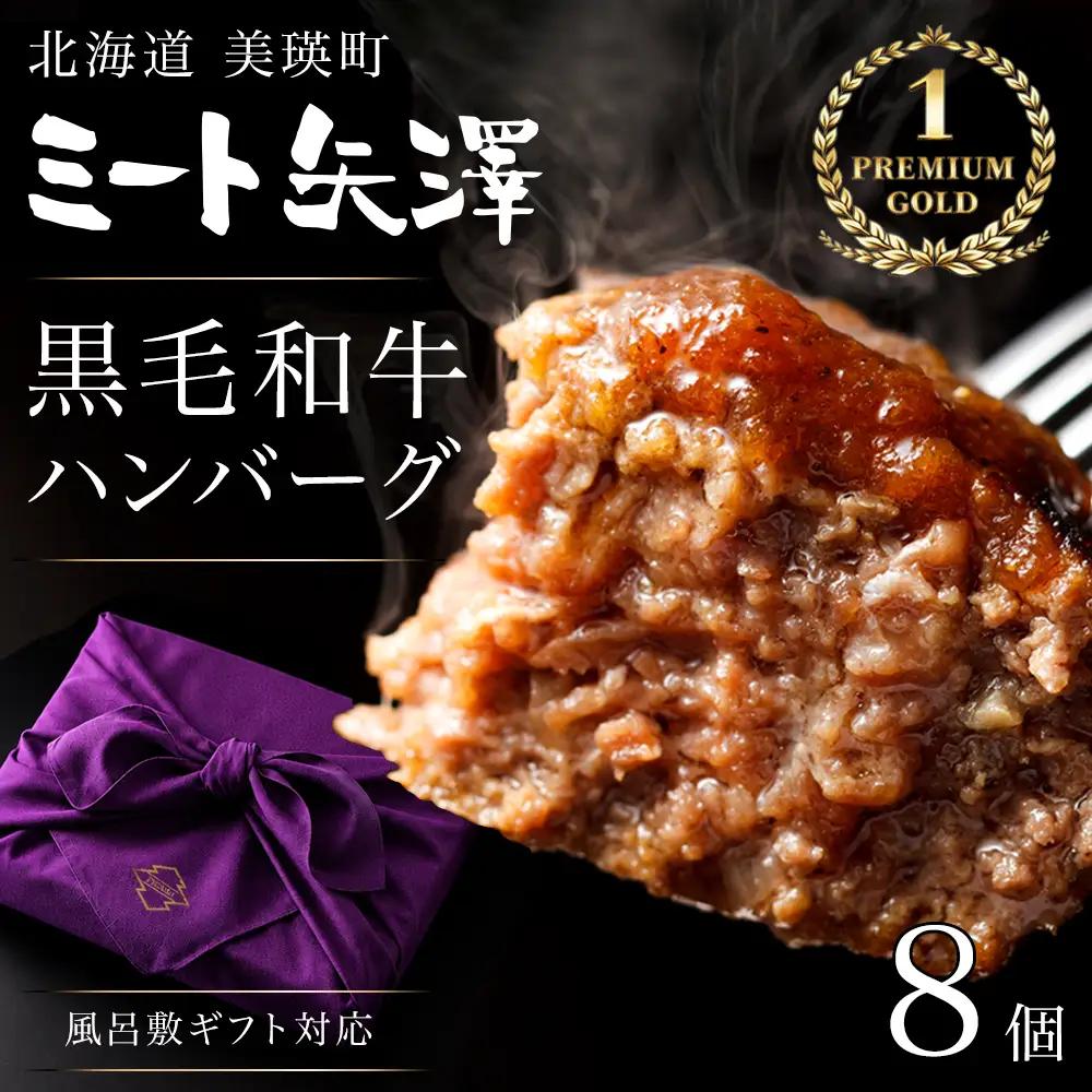 ハンバーグ8個 ギフト包装 ミート矢澤 YAZAWA BEEF＜矢澤牛＞