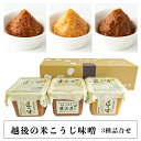 【ふるさと納税】21-14越後の米こうじ味噌3種詰合せ