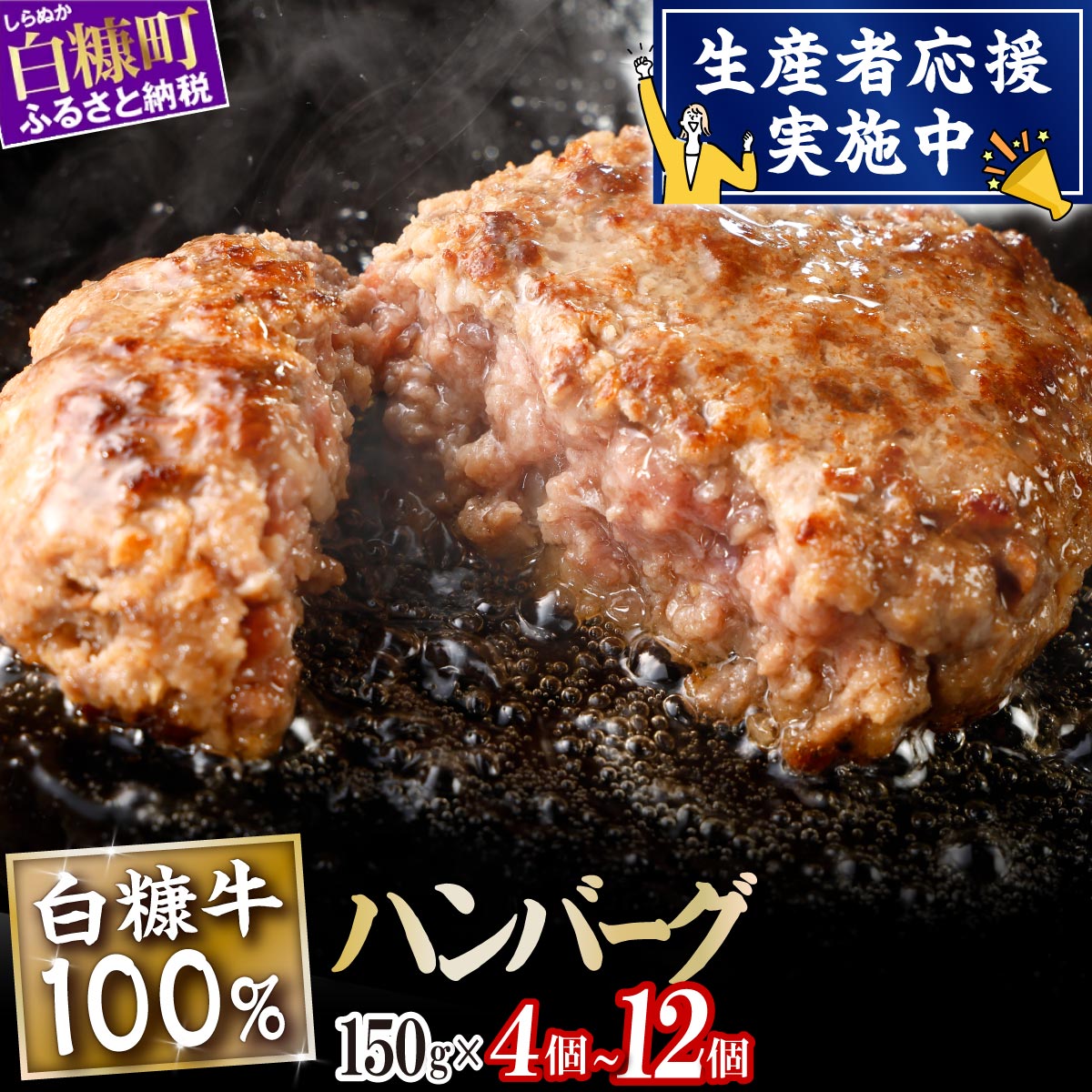【ふるさと納税】 北海道産 牛肉100% ハンバーグ 肉汁 旨味ぎっしり 150g×4個～12個【内容量が選べる】 ふるさと納税 北海道 ハンバーグ 白糠牛100% 国産 大容量 小分け 簡単調理 惣菜 おかず お弁当 一人暮らし 牛肉 牛 肉 白糠町