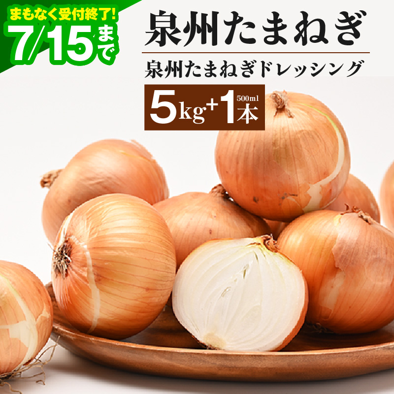 射手矢さんちの泉州たまねぎ 5kgとドレッシング 500ml×1本