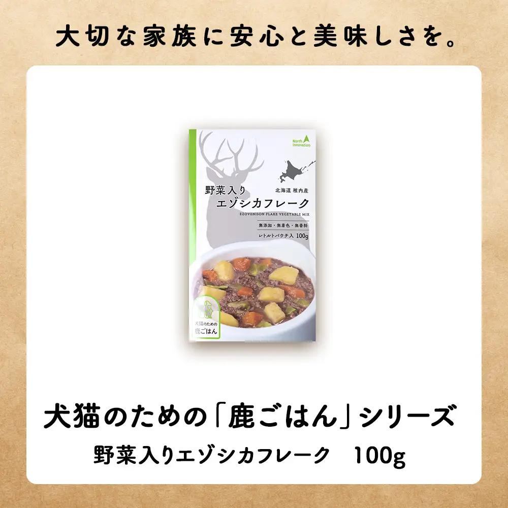 【定期便6回】野菜入りエゾシカフレーク100g【鹿ごはんシリーズ】　5パック