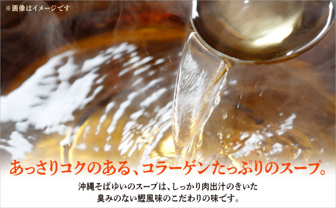 ゆいの沖縄そば（ゆいそば）選べる 3食セット 4食セット 5食セット | 沖縄 お取り寄せ グルメ 老舗 | スープ