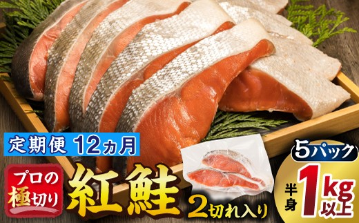
                  【定期便 12ヶ月連続】紅鮭 切身 ＜2切れ×5パック 計10切れ＞ 半身 1kg以上 | 魚のプロの極切り 個包装 小分け ロシア産 鮭 切り身 厚切り 甘 鮭 サケ シャケ しゃけ 冷凍 甘塩 魚 魚介 冷凍 定期便 魚介類 海鮮 一人暮らし セット おかず 絶品 人気 ヒロセ 100000以上  12回定期便 定期便 12回 海鮮定期便 北海道 釧路町 釧路超 特産品 br04
                