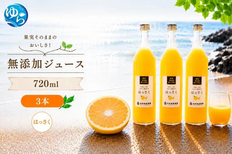 はっさく 100% ジュース / 八朔 ストレート 果汁 無添加 柑橘 和歌山 11000円 720ml ※北海道・沖縄・離島への配送不可 //drink 【ikd100-has720-3】