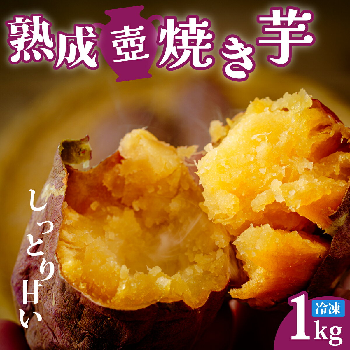 【ふるさと納税】 熟成 壺焼き芋1kg 冷凍配送 | 焼き芋 焼きいも やきいも やき芋 国産さつまいも いも さつま芋 芋 壺焼き つぼ焼き 低温 低温熟成 じっくり ほっこり しっとり ねっとり 芳醇 甘み 糖度 おいしい 香り おやつ スイーツ デザート 茨城県 常陸太田市