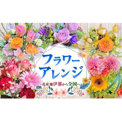 ふるさと納税 伊那市 フラワーアレンジ(ギフトにも)花の名産地伊那から全国へ　旬の切り花を1鉢お届け