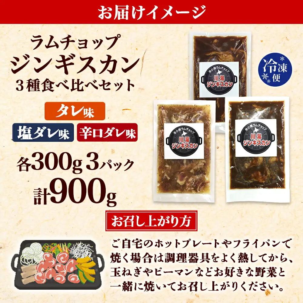 ジンギスカン タレ 塩 辛口タレ 3種 食べ比べ セット 計3パック 羊肉 焼肉 味付け肉 BBQ バーベキュー お取り寄せ 冷凍 郷土料理 プレゼント 贈り物 gift 送料無料 北海道 弟子屈町 