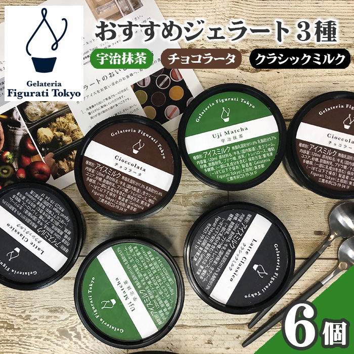おすすめジェラート3種（6個セット） ／ ジェラート アイスクリーム 抹茶ジェラート チョコレート ミルク 食べ比べ 人気フレーバー スイーツ お取り寄せ ギフト プレゼント カップアイス 冷凍 デザート ご褒美 自宅用 東京都 [No.140]