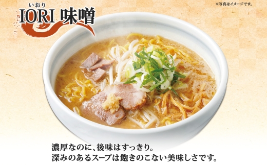 行列店の味噌ラーメン6食(IORI・いちまる・はる吉)