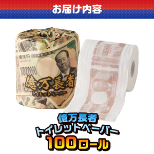 おもしろ トイレットペーパー 億万長者 ダブル 100ロール 個包装 再生紙100％ リサイクル 新一万円札 モチーフ プリント 大容量 日用品 日用雑貨 消耗品 備蓄 防災 静岡県 富士市 [sf0