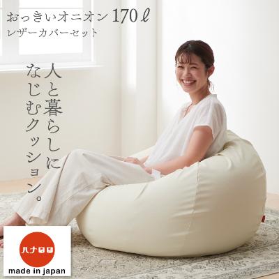 ふるさと納税 岡崎市 【ハナロロ】 ビーズクッション オニオンソファ170リットル レザーカバーセット(アイボリー)
