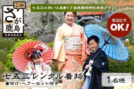 【七五三♪祐徳稲荷神社参拝プラン】日本三大稲荷「祐徳稲荷神社」で願うお子様の成長・手ぶらで参拝＆お祝いプラン ヘアーセット付 フォトジェニック 町歩き 九州旅行/鹿島市佐賀県 / 鹿島市 / 祐徳稲荷神社 / 肥前浜宿 / 日本三大稲荷 / ふるさと納税F-96