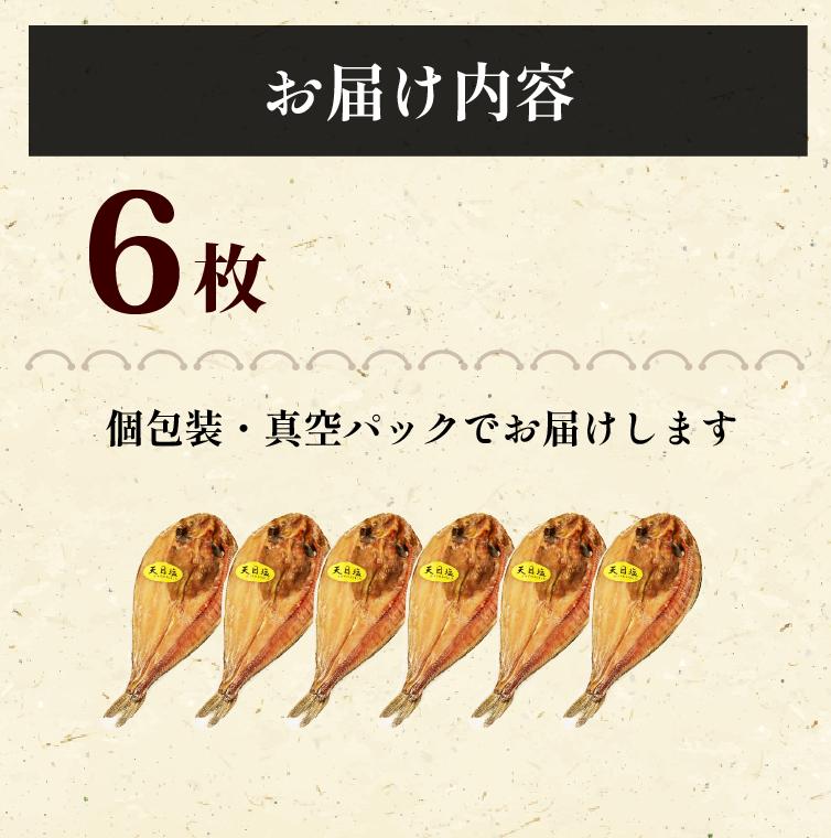 【水産庁長官賞受賞】 無添加 真ほっけ 開き干し 6枚 干物 個包装 真空パック ホッケ 国産 創業100年 老舗 ヤマショウ よりお届け 詰め合わせ セット ほっけ 人気 極上 保存 静岡 沼津