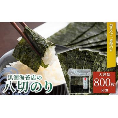 ふるさと納税 南相馬市 焼き海苔 焼きのり 8切(8切800枚)| 焼のり 黒潮海苔店 aa008-ad