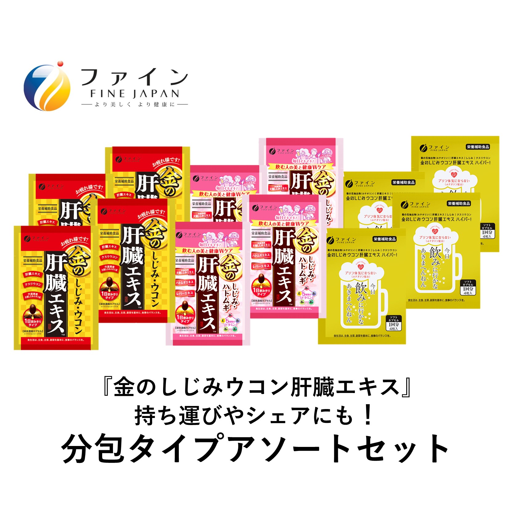 【分包アソート】金のしじみ分包アソート（各4袋セット）| しじみ ウコン 肝臓 サプリ セット 二日酔い 飲み会 兵庫県 上郡町