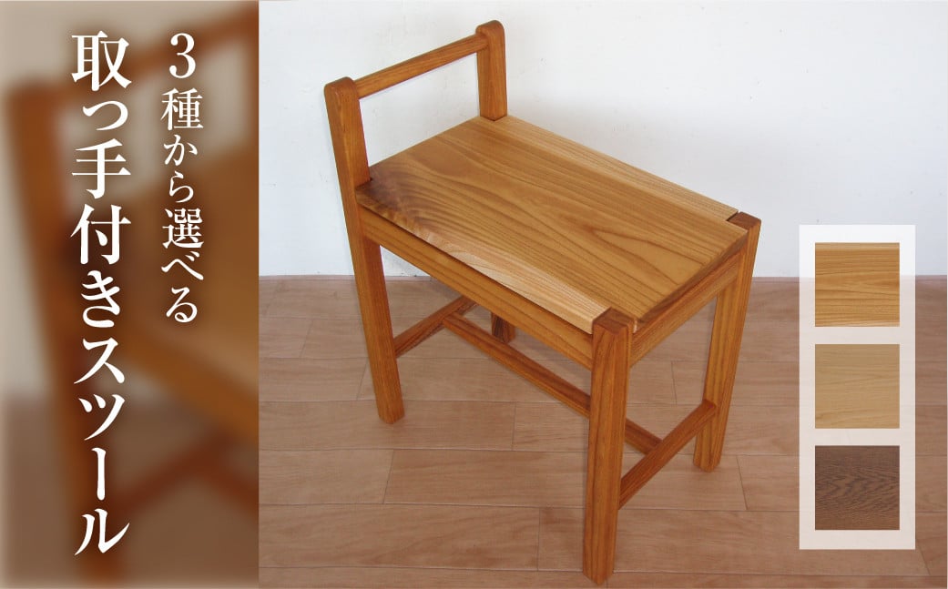 
            取っ手付きスツール 木製 無垢材 （ナラ / ケヤキ 樹種 選べる） スツール ナチュラルオイル仕上げ 一脚 すつーる 椅子 イス いす ローテーブル ミニテーブル サイドテーブル 年内発送 
          