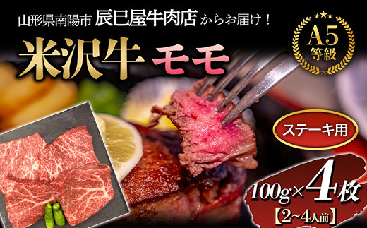 
米沢牛 モモステーキ用 100g×4枚 『(有)辰巳屋牛肉店』 山形県 南陽市 [1247]
