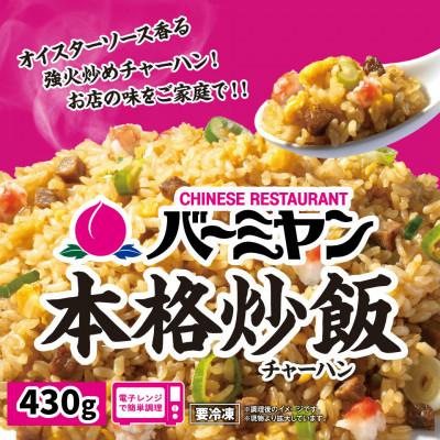 ふるさと納税 船橋市 バーミヤン本格炒飯　430g×5袋 |  | 01