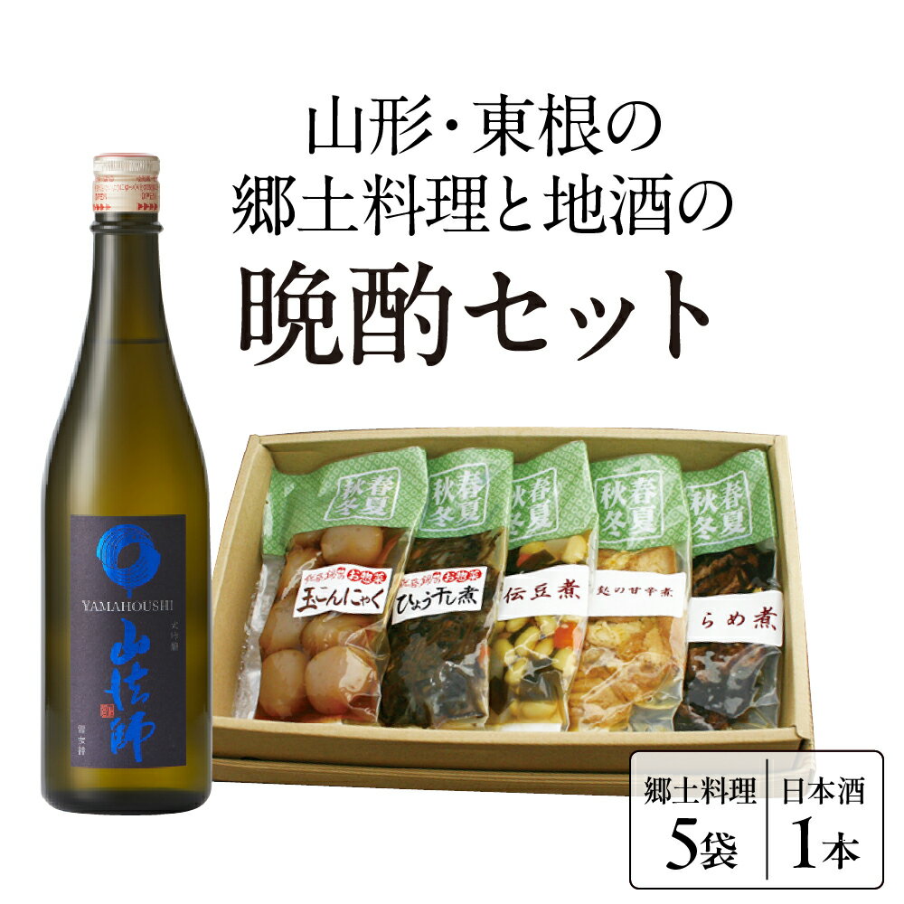 【ふるさと納税】山形・東根の 郷土料理 と 地酒 の 晩酌セット / 大吟醸 山法師 玉こん煮 ひょう干し煮 秘伝豆煮 六田麸の甘辛煮 あらめ煮 詰め合わせ セット お取り寄せ グルメ ご当地 特産 産地 直送 惣菜・加工品 山形県 東根市