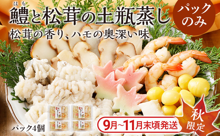 
                  ＜期間限定＞ 九州産 鱧と松茸の土瓶蒸し  老舗（出汁パック セット） 4パック 秋限定 松茸 鱧 ハモ イカ 銀杏 生麩 土瓶蒸し 敬老の日 ギフト プレゼント 贈り物 器 送料無料 秋限定
                