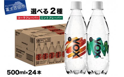 
VOX バナジウム 強炭酸水 500ml 24本 選べる コーラフレーバー ミントフレーバー
