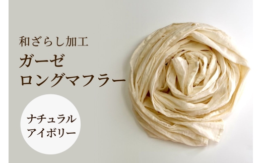 和ざらし加工 ガーゼロングマフラー 200cm×30cm《日本伝統の和ざらし加工仕上げ》ナチュラルアイボリー｜男女兼用 日本製 和ざらし加工ガーゼロングマフラー2重仕立十字 綿100% ふあふあ やわらか2重仕立て 十字タイプ [1470]