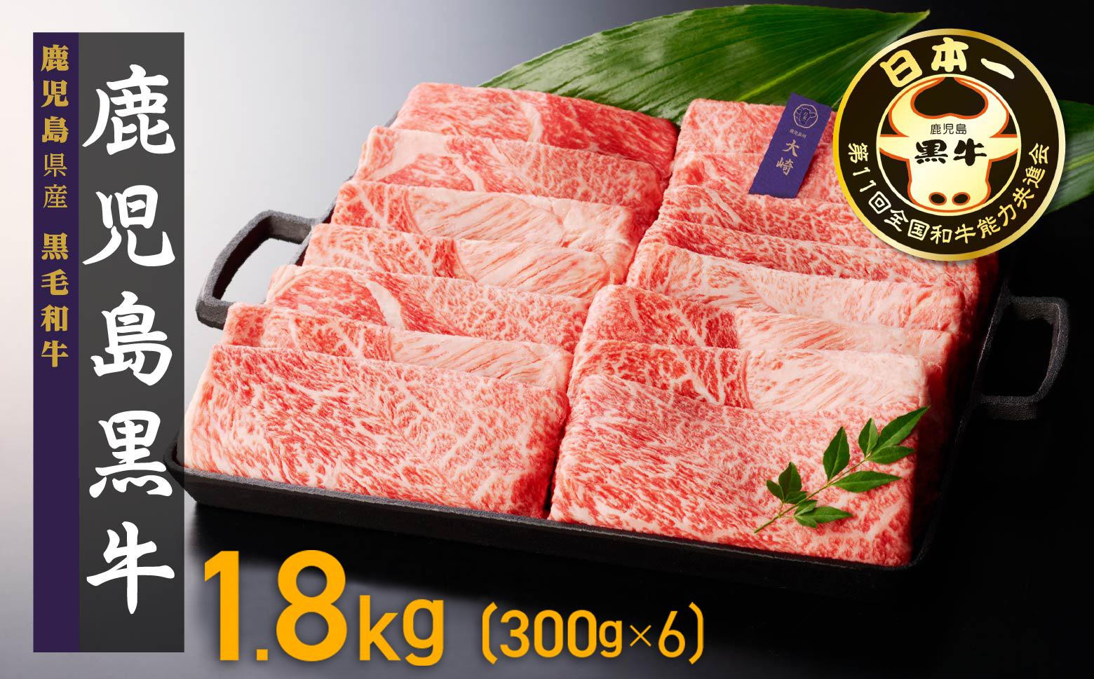 
【Ｏ-601】鹿児島黒牛ウデスライスセット　6パック（1.8kg）
