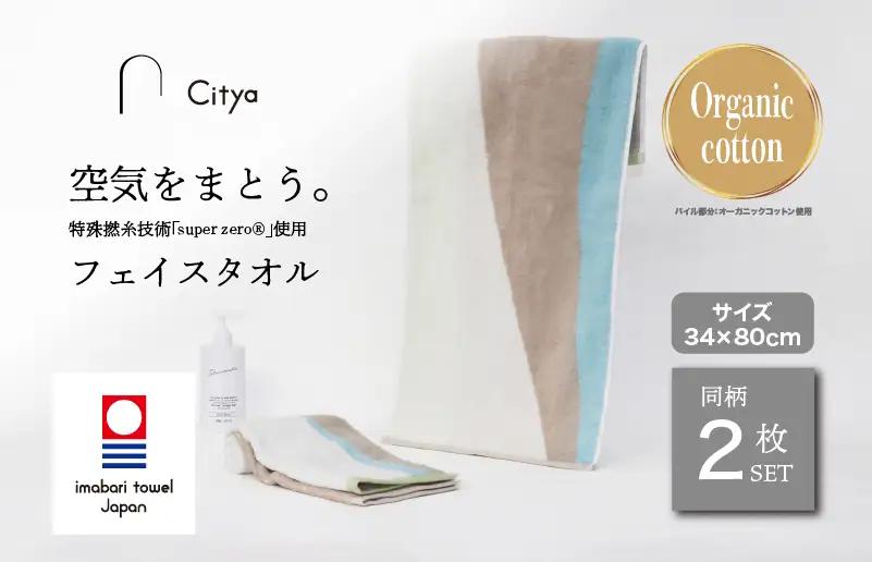 （今治タオルブランド） Citya フェイスタオル 2枚 （Clean）