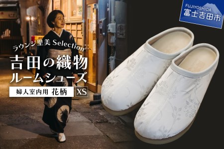 【ラウンジ里美セレクション】吉田の織物ルームシューズ（婦人室内用）花柄 XSサイズ ルームシューズ 織物 室内用 サンダル スリッパ 山梨 富士吉田  