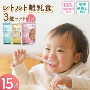 HOPPE BABY FOOD　レトルト離乳食　9か月以上向け　15袋セット _ 離乳食 レトルト おじや 3種類 セット 9か月 ～ 11か月 15袋 管理栄養士 監修 国産 野菜 肉 鉄分 タンパク質 DHA DPA ベビー用 赤ちゃん用 お取り寄せ 福岡県 久留米市 送料無料 _Cx245-04
