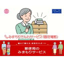 【ふるさと納税】郵便局のみまもりサービス「みまもりでんわサービス(12か月)【固定電話コース】」 / 故郷 親 見守り 安否確認