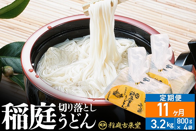《定期便11ヶ月》稲庭古来堂 切り落とし 稲庭うどん（中）800g×4袋を11回お届け 計35.2kg 伝統製法認定 稲庭古来うどん|02_ikd-210411