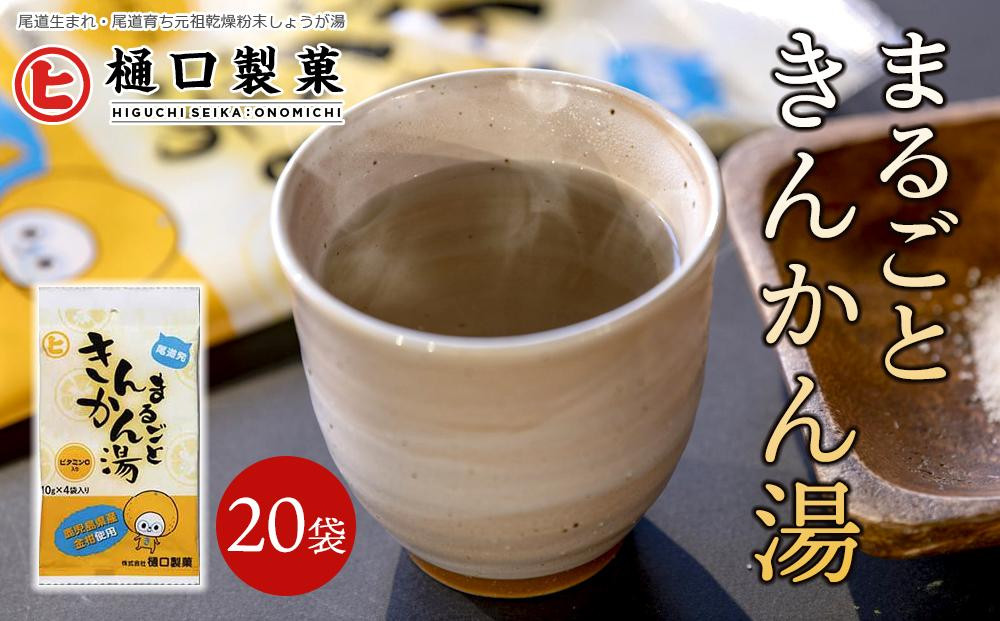 
まるごときんかん湯
