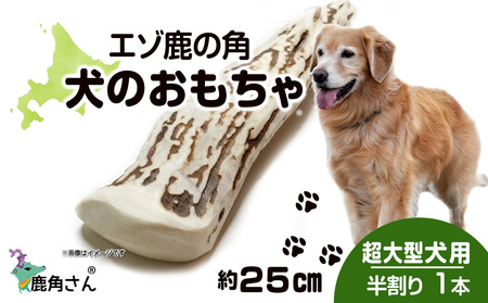 鹿の角 エゾシカ 犬のおもちゃ 『鹿角さん』 超大型犬用　半割り　１本 CB039 犬 ペット おもちゃ 動物 角 ドッグガム 北海道 北海道ふるさと納税
