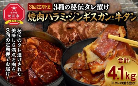【3回定期便】3種の秘伝タレ漬け焼肉ハラミ、ジンギスカン、牛タン | ジンギスカン ジンギスカン ジンギスカン ジンギスカン ジンギスカン _02168