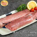 【ふるさと納税】赤村 養生館 豚肉 ヒレ ブロック 約 600g ヒレ肉 ブロック肉 福岡県 福岡県赤村 B13