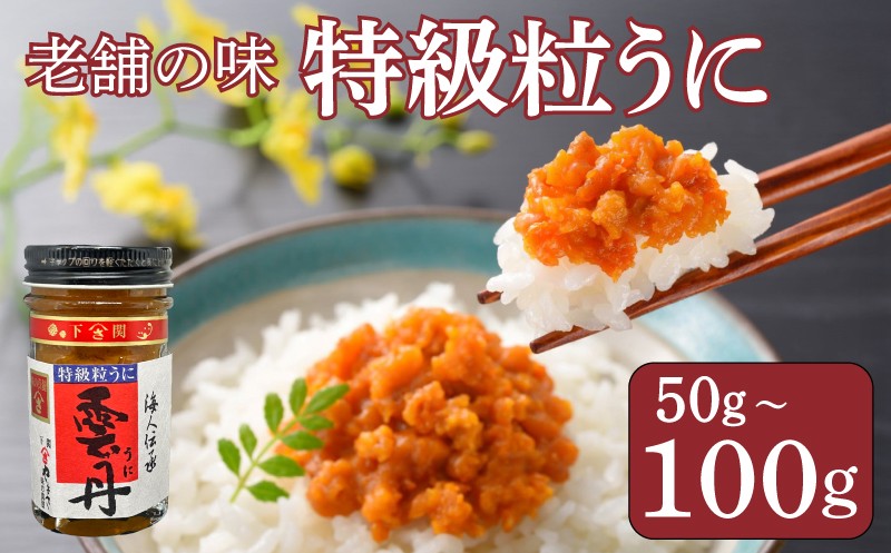 
            うに 粒うに 特級粒うに 50g 100g 選べる ウニ 粒雲丹 瓶うに 瓶詰め アルコール漬け 常温 ご褒美 贅沢 夜食 おつまみ 発祥 下関 山口
          