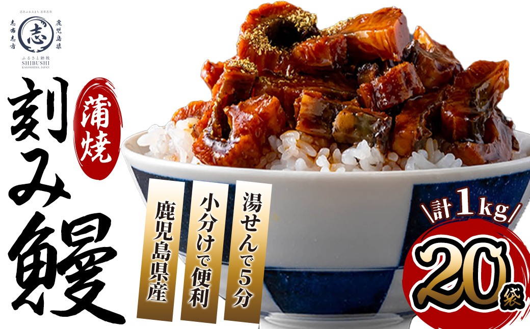 
                  鹿児島県産 伊崎田のうなぎ蒲焼刻みうなぎ 50g×20袋(計1kg) 鰻 うなぎ ウナギ きざみ鰻 刻みうなぎ 刻み鰻 蒲焼き かばやき 国産 九州産 鹿児島県産 冷凍 レンジ 簡単 うな丼 ひつまぶし 惣菜 おかず 小分け c5-040【2027年丑の日予約受付中】
                