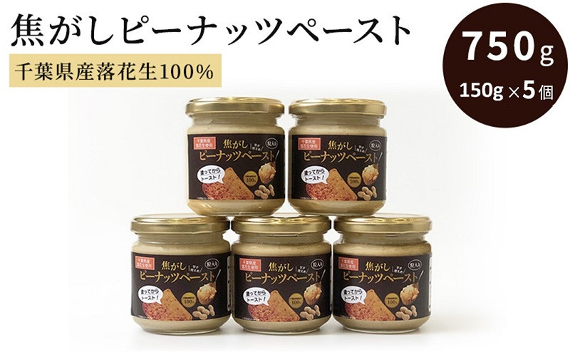 
                  ピーナッツクリーム 焦がしピーナッツペースト 150g×5個 合計750g　【 ジャム ピーナッツペースト ピーナッツバター 落花生 加工品 】 [№5346-0039]
                