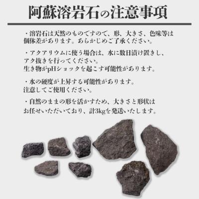 ふるさと納税 阿蘇市 阿蘇溶岩石 サイズはお任せ約3kgセット |  | 02