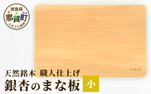 天然銘木 銀杏のまな板（小）職人仕上げ サイズ：約 横290×縦190×厚み24mm TR-2-1 徳島 那賀 まないた まな板 天然銘木 銀杏 木 木製 木製品 木製まな板 ウッドボード キッチン キッチン用品 調理器具 シンプル おしゃれ