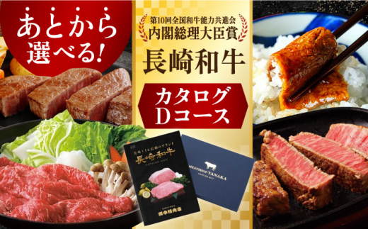 長崎和牛カタログDコース 長崎県/田中精肉店 [42ABAO006] カタログギフト あとから 選べる 牛肉 長崎和牛