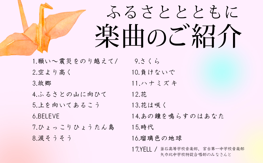 日本一！不来方高校音楽部ＣＤ「ふるさとと　ともに」_イメージ3