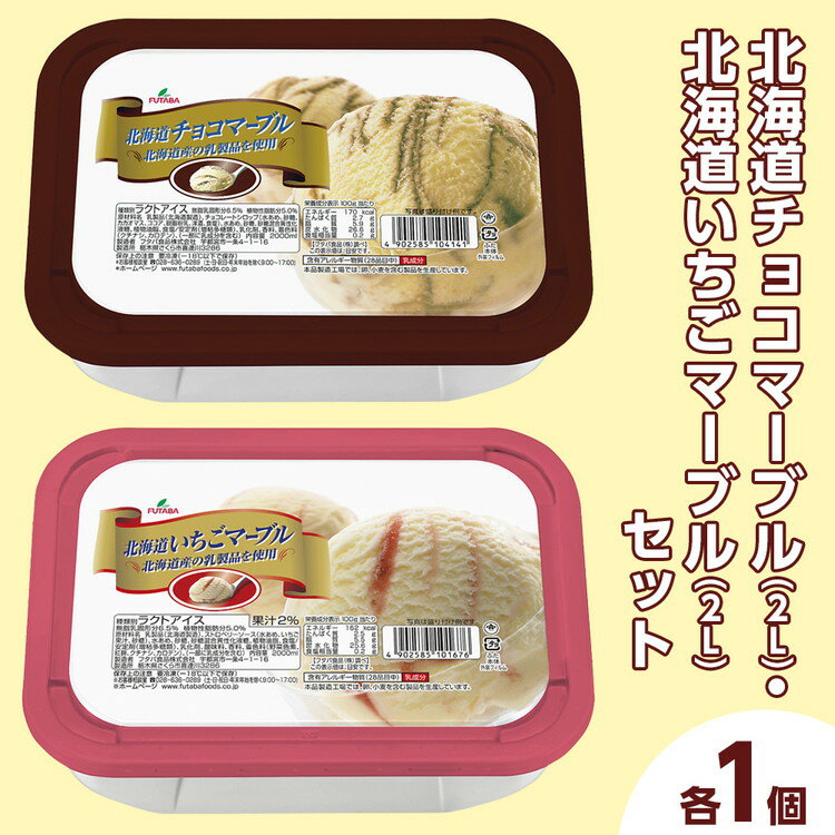 【ふるさと納税】北海道チョコマーブル（2L）・北海道いちごマーブル（2L）セット（2L×2個） ｜ デザート アイス 業務用