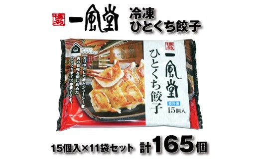
            AD157.博多一風堂ひとくち餃子（11セット）
          