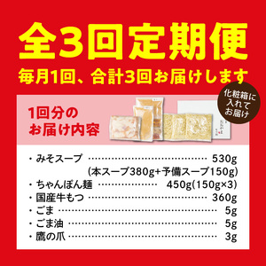 【定期便】博多もつ鍋おおやま　もつ鍋みそ味3人前　3回（毎月）コース 06T-013